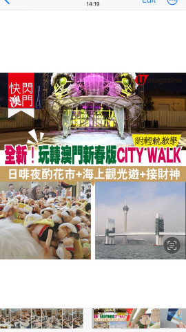 全新！玩轉澳門新春版City Walk