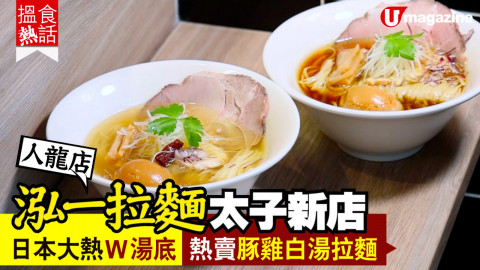 【搵食熱話】泓一拉麵太子新店 日本大熱 W 湯底 熱賣豚雞白湯拉麵