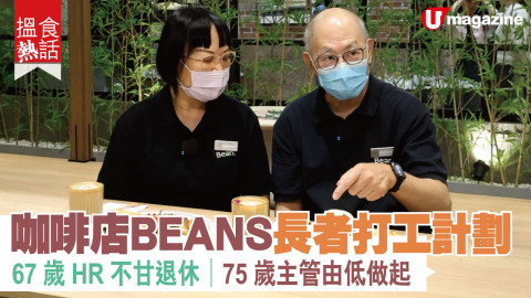 【搵食熱話】咖啡店 BEANS 長者打工計劃 67 歲 HR 不甘退休 75 歲主管由低做起