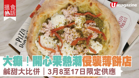 【搵食熱話】人氣薄餅店出開心果Pizza 鹹甜兩款！期間限定供應