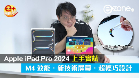 【e+同你試】Apple iPad Pro 2024上手實試 M4 效能•新技術屏幕•超輕巧設計