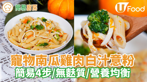 寵物南瓜雞肉白汁意粉｜寵物鮮食食譜／簡易4步／無麩質／營養均衡