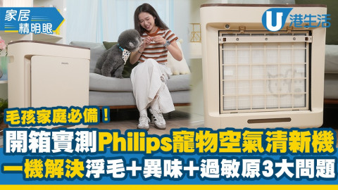開箱實測Philips寵物空氣清新機！一機解決浮毛＋異味+過敏原3大問題！