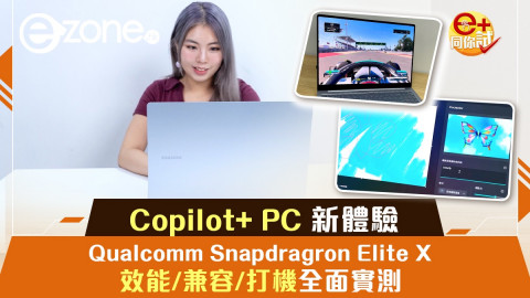 【e+同你試】Samsung Galaxy Book4 Edge實測｜首部Qualcomm Copilot+ PC效能/兼容/打機都OK？