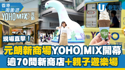 【香港周圍遊】元朗新商場YOHO MIX首日開幕！現場直擊逾70間新商店+親子遊樂場