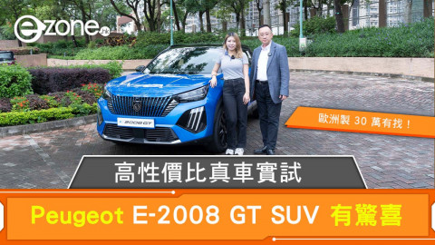 【e+同你試】高性價比真車實試 Peugeot E-2008 GT SUV 有驚喜