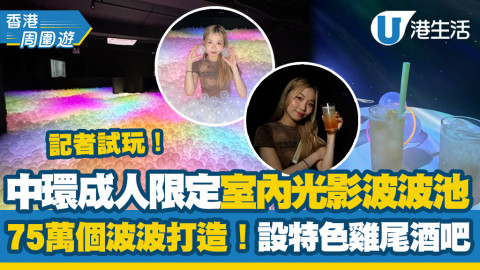 【香港周圍遊】中環全新成人限定室內光影波波池開幕！75萬個波波打造特色雞尾酒吧、發光調酒推介