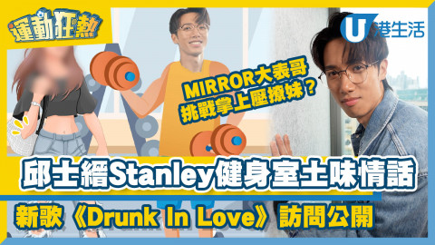 【運動狂熱】MIRROR邱士縉Stanley健身室土味撩妹情話電暈粉絲！新歌《Drunk In Love》訪問公開