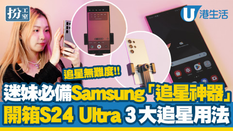 迷妹必備Samsung「追星神器」開箱S24 Ultra最強3大追星功能+用法！