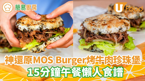 神還原MOS Burger烤牛肉珍珠堡！15分鐘午餐懶人食譜