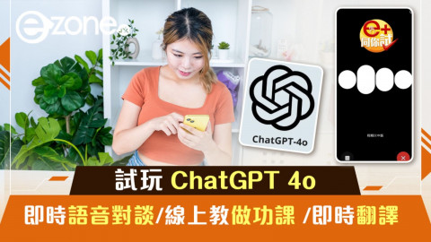 【e+同你試】試玩 ChatGPT 4o 即時語音對談/線上教做功課/即時翻譯