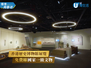 香港歷史博物館展覽  免費睇國家一級文物