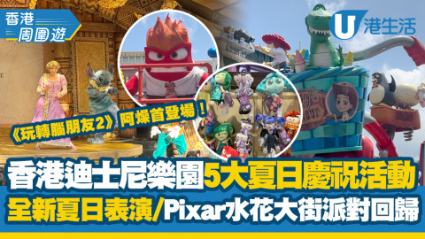 【香港周圍遊】迪士尼5大夏日慶祝活動！全新夏日表演！Pixar水花大街派對回歸