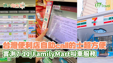 【旅人指南針】台灣便利店自助call的士超方便！實測7-11/FamilyMart叫車服務