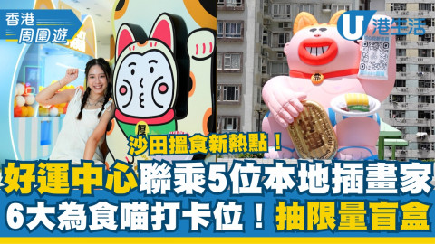 【香港周圍遊】沙田搵食新熱點！好運中心聯乘5位本地插畫家設6大為食喵打卡位
