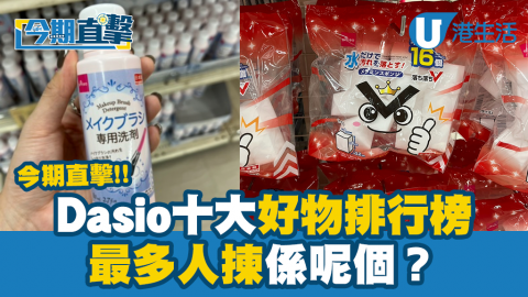 【今期直擊】Daiso熱賣排行榜｜香港Daiso $12店十大人氣熱賣產品！最多人揀係呢個？