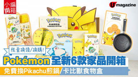 【小編開箱】惠康全新印花換領Pokémon限定6款家品！積分免費換Pikachu煎鍋/卡比獸食物盒