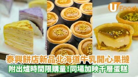 泰興餅店新品北海道3.6牛乳開心果撻 附出爐時間限購量！同場加映千層蛋糕