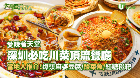 【大灣區快閃遊】深圳必吃川菜頂流餐廳 當地人推介！爆漿麻婆豆腐/酸菜魚/紅糖糍粑