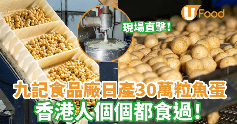 直擊九記食品廠 日產30萬粒魚蛋 香港人個個都食過！
