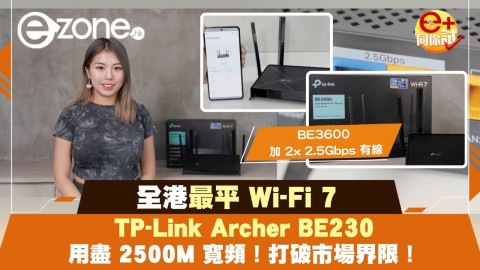 【e+同你試】全港最平 Wi-Fi 7 - TP-Link Archer BE230 用盡 2500M 寬頻！BE3600 加 2x 2.5Gbps 有線
