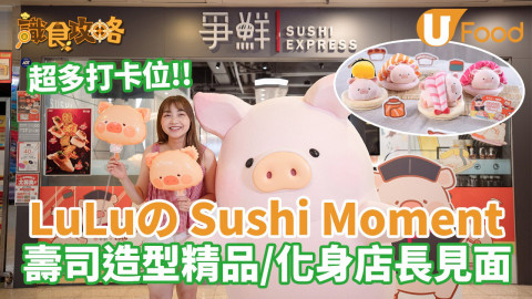 超多打卡位！LuLuの Sushi Moment 壽司造型精品／化身店長見面