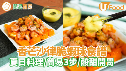 香芒沙律脆蝦球｜簡易3步完成的夏日料理！酸甜開胃／啖啖果肉
