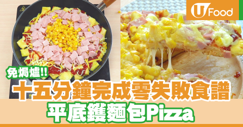 激嬲意大利人系列？！15分鐘簡易平底鑊麵包Pizza食譜