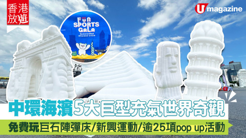 【香港放遊】中環海濱5大巨型充氣世界奇觀！免費任玩巨石陣彈床/多項新興運動體驗