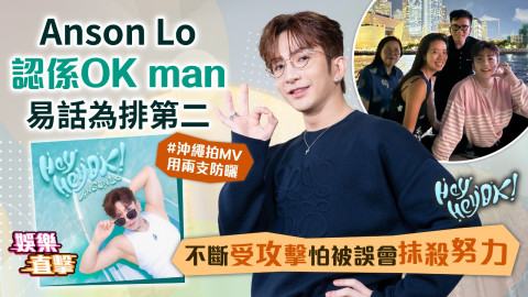 Hey Hey OK│Anson Lo認係OK man易話為排第二 不斷受攻擊怕被誤會抹殺努力