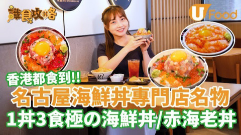 香港都食到名古屋海鮮丼專門店名物！1丼3食極の海鮮丼／赤海老丼