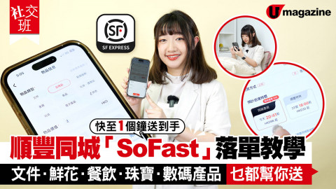 順豐同城「SoFast」落單教學！乜都幫你送快至1個鐘送到手！新舊客戶均可享高折扣優惠