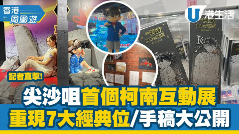 【香港周圍遊】香港首個《名偵探柯南》劇場版互動展覽開幕！重現7大場景+設期間限定店