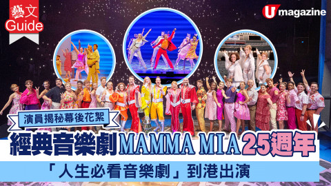 【藝文Guide】音樂劇《MAMMA MIA!》25週年回歸香港！被譽為「人生必看」／專訪演員揭秘幕後花絮