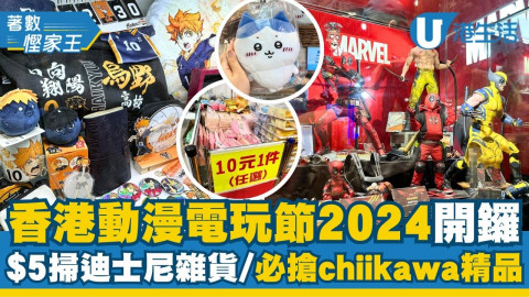 【著數慳家王】香港動漫電玩節 2024開鑼！$5掃迪士尼雜貨、必搶chiikawa精品