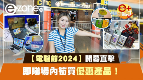 【e+直擊】電腦節2024開幕直擊！即睇場內筍買優惠產品