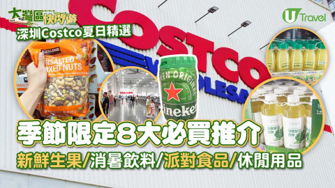 【大灣區快閃遊】深圳Costco夏日精選！季節限定8大必買推介 新鮮生果/消暑飲料/派對/休閒用品