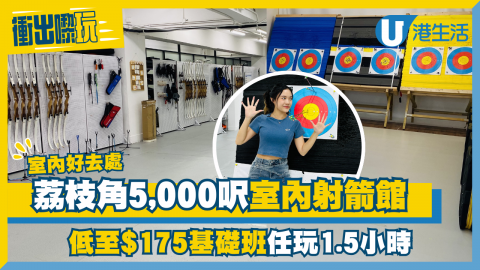 【衝出嚟玩】荔枝角5,000呎室內射箭館試玩直擊！低至$175基礎班任玩1.5小時