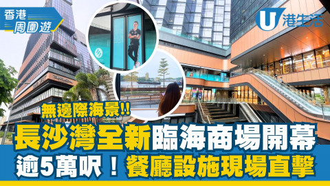 【香港周圍遊】長沙灣臨海新商場SOHO WEST開幕！樓高三層/海景打卡/食肆/設施直擊