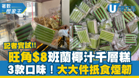 【著數慳家王】旺角$8印尼斑蘭椰汁千層糕 3款口味煙韌Q彈！另必試平價黃金糕+炸香蕉糕