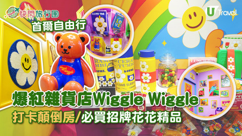 【快閃旅行團】首爾爆紅雜貨店Wiggle Wiggle！打卡顛倒房、必買招牌花花精品