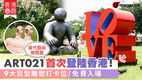 【香港藝遊】ART021當代藝術博覽會首次登陸香港！展區遍佈全港/9大巨型雕塑維園免費入場打卡