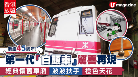 【香港放遊】港鐵45週年！第一代「白頭車」驚喜再現  經典懷舊車廂/波波扶手/橙色天花