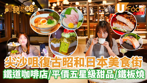 尖沙咀復古昭和日本美食街  鐵道咖啡店／平價五星級甜品／鐵板燒