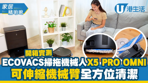 開箱實測 ECOVACS掃拖機械人X5 PRO OMNI！可伸縮機械臂全方位清潔