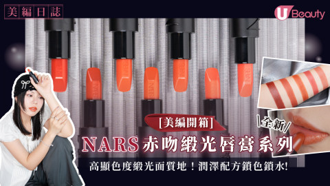 [美編開箱] NARS Explicit赤吻緞光唇膏系列｜高顯色度緞光面質地！潤澤配方鎖色鎖水！