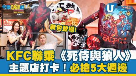 【今期Chill抵】KFC聯乘《死侍與狼人》主題店打卡！必搶5大週邊+新包登場