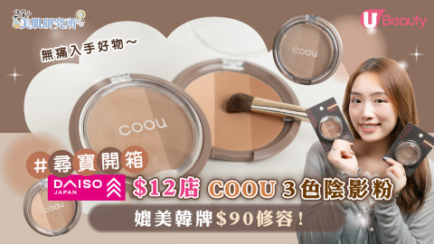 尋寶開箱｜DAISO $12店 COOU 3色陰影粉！媲美韓牌$90修容！