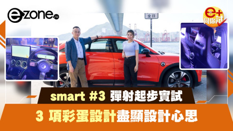 【e+同你試】smart #3 彈射起步實試 3 項彩蛋設計盡顯設計心思