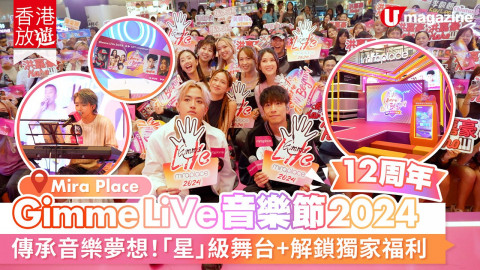 Gimme LiVe音樂節2024揭幕！20個人氣表演單位與粉絲零距離接觸